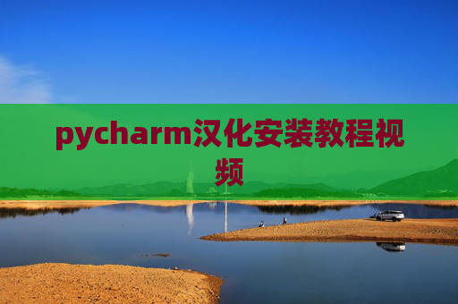 pycharm汉化安装教程视频