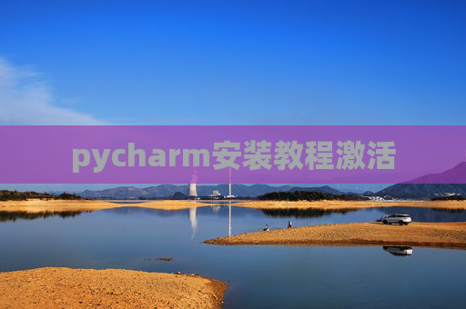 pycharm安装教程激活